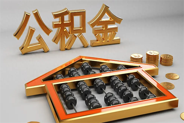 蓬莱公积金代取是怎么操作的（代取公积金流程）
