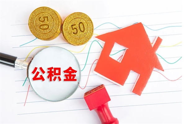 蓬莱离职之后住房公积金怎么取（离职了住房公积金怎么提取）
