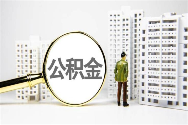 蓬莱提公积金（2019提取公积金的方法）