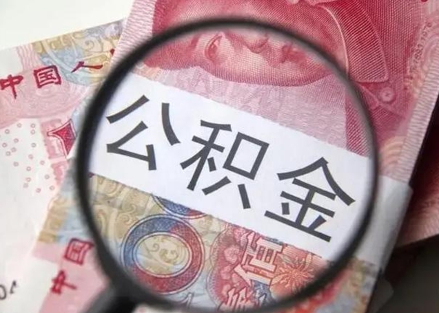 蓬莱怎么领取个人公积金（怎么领公积金?）