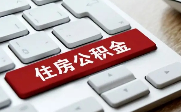 蓬莱公积金离职了怎么支取（公积金离职后怎么取）